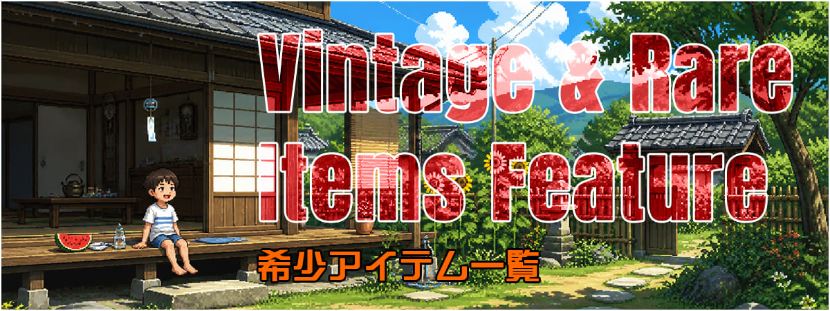 Vintage And Rare 希少アイテム一覧